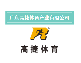 【会员风采】广东高捷体育产业有限公司